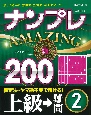 ナンプレAMAZING200　上級→難問(2)