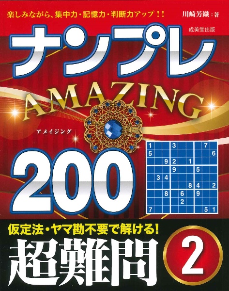 ナンプレＡＭＡＺＩＮＧ２００　超難問