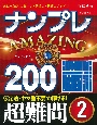 ナンプレAMAZING200　超難問(2)