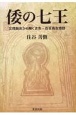 倭の七王　文理融合から解く古市・百舌鳥古墳群