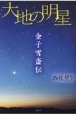 大地の明星　金子雪斎伝