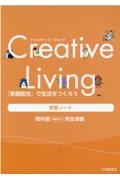 Ｃｒｅａｔｉｖｅ　Ｌｉｖｉｎｇ『家庭総合』で生活をつくろう学習ノート　家総７０５