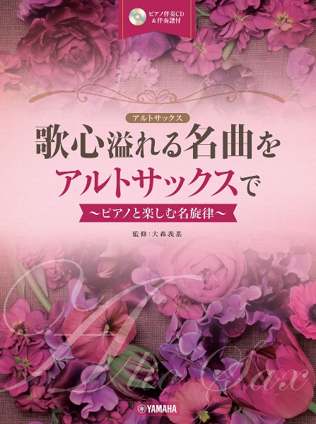 歌心溢れる名曲をアルトサックスで～ピアノと楽しむ名旋律～　ピアノ伴奏ＣＤ＆伴奏譜付