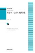 山下祐加／世界でいちばん孤独な歌　無伴奏男声合唱組曲