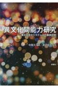 異文化間能力研究　異なる文化システムとの事例分析