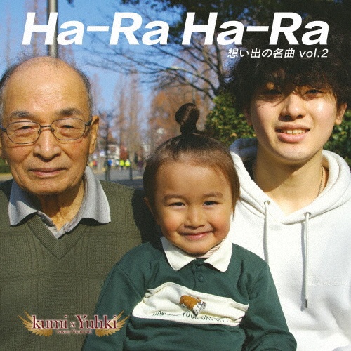 想い出の名曲 vol.2 ~Ha-Ra Ha-Ra~