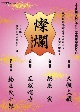 TTR能プロジェクト20周年記念DVD「燦爛〜人間国宝の饗宴〜」