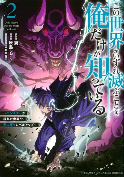 この世界がいずれ滅ぶことを、俺だけが知っている~モンスターが現れた世界で、死に戻りレベルアップ~（2）