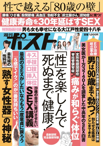 週刊ポストＧＯＬＤ　「性」を楽しんで死ぬまで健康！