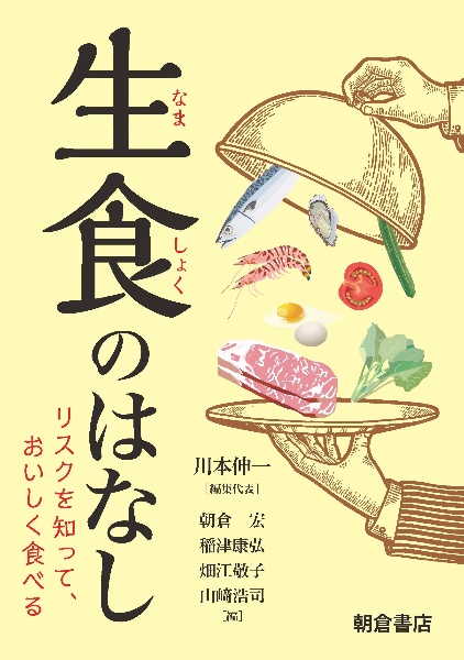 生食のはなし　リスクを知って、おいしく食べる