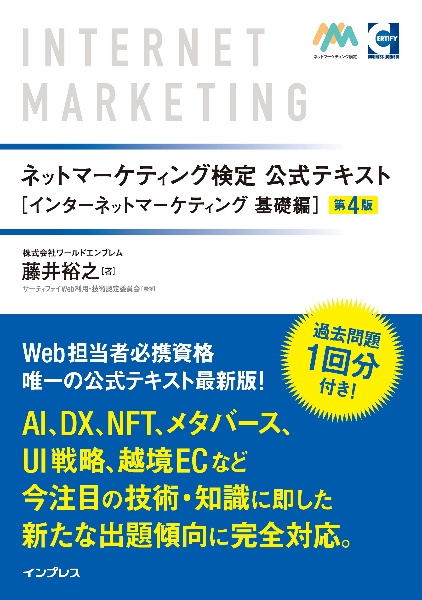 ネットマーケティング検定公式テキストインターネットマーケティング基礎編　第４版