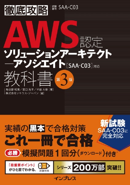 徹底攻略ＡＷＳ認定ソリューションアーキテクトアソシエイト教科書　［ＳＡＡーＣ０３］対応