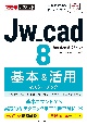 Jw＿cad8基本＆活用マスターブック