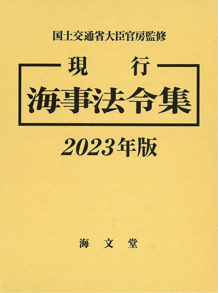 現行海事法令集　２０２３年版