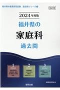 福井県の家庭科過去問　２０２４年度版