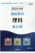 徳島県の理科過去問　２０２４年度版