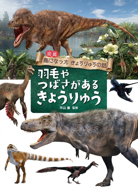 羽毛やつばさがあるきょうりゅう　図書館用堅牢製本