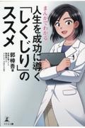 まんがでわかる人生を成功に導く「しくじり」のススメ