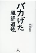 バカげた風評道徳