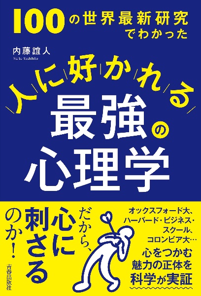 １００の世界最新研究でわかった　人に好かれる最強の心理学