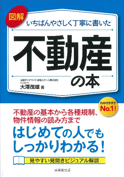 図解　いちばんやさしく丁寧に書いた不動産の本