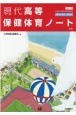 現代高等保健体育ノート　教師用解答・解説集　保体701準拠