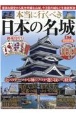 本当に行くべき日本の名城ミニ　完全保存版