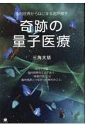 奇跡の量子医療　胎内世界からはじまる岩戸開き