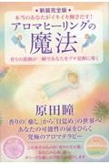 アロマヒーリングの魔法　香りの波動が一瞬であなたをプチ覚醒に導く