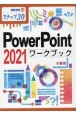 PowerPoint　2021ワークブック　ステップ30