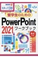 留学生のためのPowerPoint　2021ワークブック　ステップ30