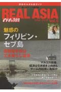 ＲＥＡＬ　ＡＳＩＡ　唯一アジアの専門誌