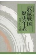 武蔵戦国歴史年表　歴史調査ハンドブック