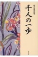 千人の一歩　板井優追悼集