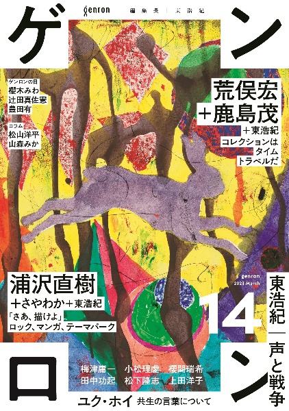ゲンロン（14）