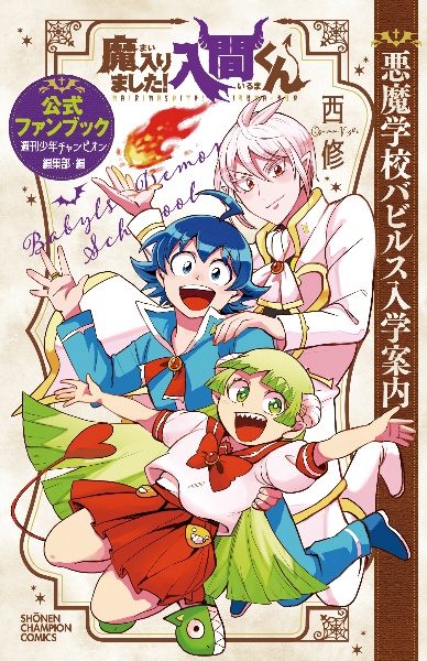 魔入りました!入間くん 公式ファンブック 悪魔学校バビルス入学案内
