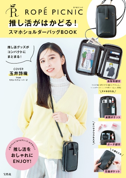 ＲＯＰＥ　ＰＩＣＮＩＣ推し活がはかどる！スマホショルダーバッグＢＯＯＫ