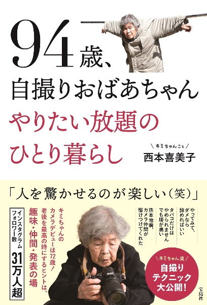 ９４歳、自撮りおばあちゃん　やりたい放題のひとり暮らし