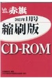 W＞しんぶん赤旗縮刷版CDーROM　2023年1月