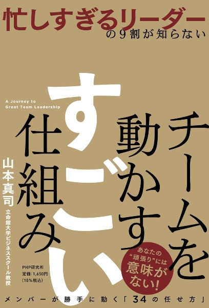 忙しすぎるリーダーの9割が知らないチームを動かすすごい仕組み