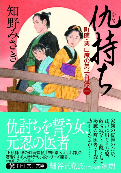 仇持ち 町医・栗山庵の弟子日録(一)
