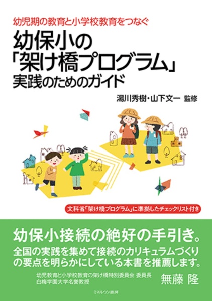 幼児期の教育と小学校教育をつなぐ　幼保小の「架け橋プログラム」実践のためのガイド