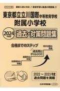 東京都立立川国際中等教育学校附属小学校過去・対策問題集　２０２４年度版