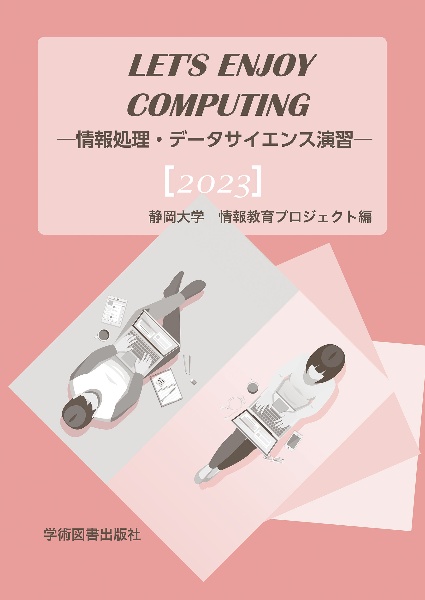 Ｌｅｔ’ｓ　Ｅｎｊｏｙ　Ｃｏｍｐｕｔｉｎｇ　情報処理・データサイエンス演習　２０２３