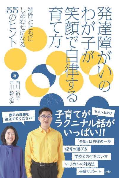 発達障がいのわが子が笑顔で自律する育て方　特性とともにしあわせになる３０の極意