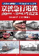 京浜急行電鉄1960年代〜70年代の写真記録
