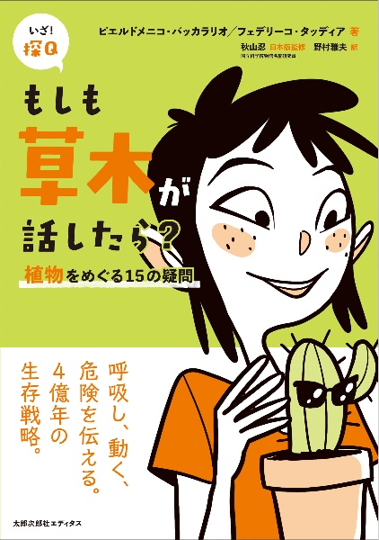 もしも草木が話したら? 植物をめぐる15の疑問