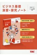 ビジネス基礎　演習・探究ノート