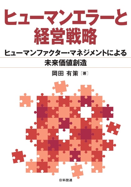 ヒューマンエラーと経営戦略　ヒューマンファクター・マネジメントによる未来価値創造