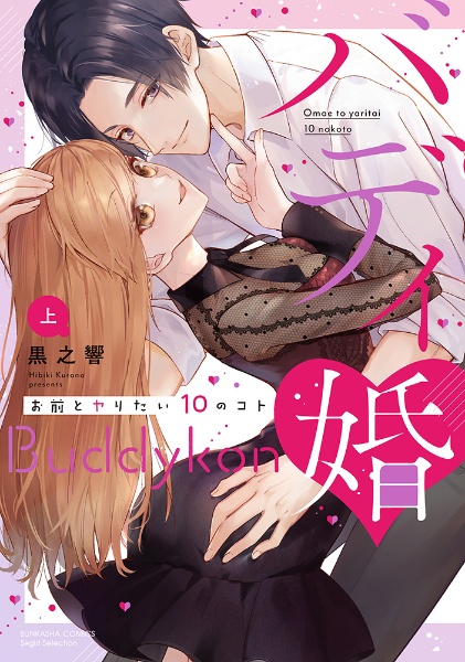 バディ婚 お前とヤりたい10のコト(上)
